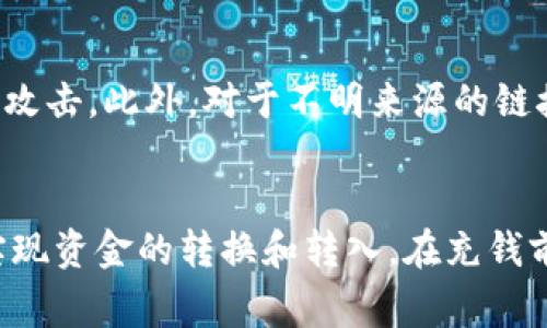 人民币往TPWallet（TP钱包）里充值可以通过以下几种方式进行。TPWallet是一个数字货币钱包，支持多种充值方式，下面为您详细介绍这些方法。

1. 通过银行转账充值
您可以通过银行转账来充值人民币到TPWallet。通常，您需要在TPWallet中找到充值的地址和相关信息。进入TPWallet后，选择“充值”功能，系统会提供一个专用的充值地址和银行账户信息。请严格按照指示进行操作，以确保资金安全。

2. 通过第三方支付平台
如果您更倾向于使用第三方支付平台，比如支付宝或微信支付，也可以通过这些渠道间接为TPWallet充值。在相关的交易平台上，您可以将人民币出售为数字货币，然后将获得的数字货币转入TPWallet。在这一过程中，请确保使用正规的平台，以避免潜在的风险。

3. 通过场外交易（OTC）
场外交易（OTC）是一种常见的数字货币交易方式，可以直接与其他用户进行点对点交易。您可以在一些OTC平台上找到愿意出售数字货币的用户，用人民币进行交易。这种方式通常可快速完成，但确保对方的信誉度非常重要。

4. 使用POS机充值
在一些地区，您还可以利用POS机进行充值。这种方式相对方便，只需要找到一个支持TPWallet充值的商家，用现金支付人民币即可。然而，并非所有地区都有这种服务，建议您提前做好调查，找到可行的商家。

5. 通过数字货币交易所
最后，您也可以通过数字货币交易所来为TPWallet充值。首先，您需要在交易所平台注册账户，完成身份验证，然后通过人民币购买数字货币，最后将其提取到TPWallet地址中。交易所一般会提供多种支付方式以便利用户，例如银行卡转账、支付宝、微信支付等。

安全提示
无论选择哪种充值方式，务必保证您的交易安全。使用强密码、开启双重验证，并定期检查账户交易记录，以避免遭受网络诈骗或黑客攻击。此外，对于不明来源的链接或要求，请务必保持警惕，确保自身财产安全。

总结
人民币充值到TPWallet有多种方式可供选择，无论是通过银行转账、第三方支付平台、场外交易、POS机，还是数字货币交易所，均可实现资金的转换和转入。在充钱前，建议用户选择手续费较低、到账迅速的平台，确保交易的安全与顺利。希望以上的介绍能够对您有所帮助，祝您使用TPWallet愉快！