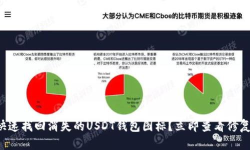 如何快速找回消失的USDT钱包图标?立即查看修复方法!