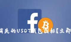 如何快速找回消失的USDT钱包图标？立