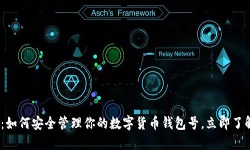 2025必看:如何安全管理你的数字货币钱包号,立即了解最新趋势
