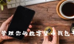 2025必看：如何安全管理你的数字货币