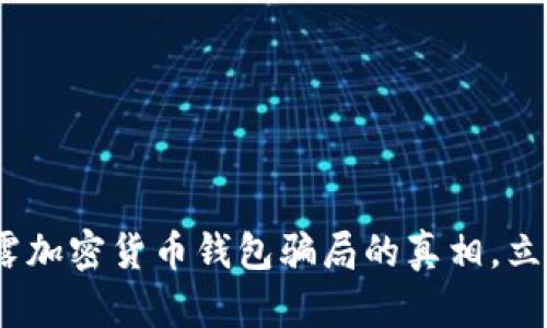 2023年必看:揭露加密货币钱包骗局的真相,立即保护你的资产!