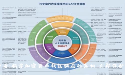 2023年必看:揭露加密货币钱包骗局的真相,立即保护你的资产!