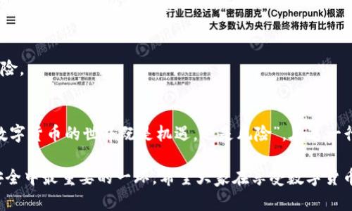 关于TPWallet被盗的问题，首先要明确的是，任何与数字资产相关的服务都存在潜在的风险，包括钱包、交易所和其他类型的金融服务。下面我们将分析TPWallet可能出问题的原因，以及用户在使用此类钱包时应注意的安全措施。

一、TPWallet的基本概述
TPWallet是一个知名的数字钱包，支持多种加密货币的存储和交易。由于其用户友好的界面和较高的安全性，吸引了大量用户。然而，随着数字货币市场的火热，数字钱包也成为黑客攻击的主要目标之一。

二、TPWallet可能出现问题的原因

h41. 用户安全意识不足/h4
许多用户在使用TPWallet时，可能缺乏必要的安全意识。例如，使用简单的密码或在公共网络下进行交易，都是极易导致账户被盗的原因。因此，用户在使用数字钱包时，需要提升自身的安全防范意识。

h42. 未及时更新应用程序/h4
TPWallet的团队可能会发布更新以修复漏洞或改进安全性。如果用户未及时更新应用程序，可能会使账户面临风险。因此，时常检查并更新应用程序非常重要。

h43. 钓鱼攻击/h4
黑客可能使用钓鱼网站或社交工程手段，诱导用户透露账户信息。用户在访问TPWallet时，需确保网址正确，并避免点击来历不明的链接。

三、TPWallet被盗后的应对措施

h41. 立即冻结账户/h4
一旦发现账户被盗，用户应立即尝试冻结账户或更改密码，以防止进一步的损失。此外，及时联系TPWallet的客服，说明情况并寻求解决方案。

h42. 检查交易记录/h4
用户需要仔细检查账户的交易记录，确认是否有未经授权的交易。如果发现异常，及时反馈给钱包服务提供商，以便他们进行相应的调查和处理。

h43. 收集证据/h4
记录所有相关的信息，包括被盗的时间、交易记录、与客服的沟通记录等。这些信息在后续追讨和法律程序中可能会用到。

h44. 启用双重验证/h4
为了防止未来再次被盗，用户应启用双重验证（2FA）等额外安全措施。即便账户信息泄露，黑客也难以完成盗取操作。

四、预防TPWallet被盗的最佳实践

h41. 使用复杂的密码/h4
设置一个复杂且独特的密码，避免使用个人信息如生日、姓名等，降低被猜到的风险。建议使用密码管理器来生成和存储密码。

h42. 定期备份私钥/h4
重要的私钥应定期备份并保存在安全的地方。私钥是访问数字资产的唯一凭证，遗失或泄露都会带来资金损失。

h43. 注意入侵设备的安全/h4
确保所使用的设备安全无病毒，及时更新操作系统和应用程序，避免使用不明来源的软件。此外，定期扫描设备以检测潜在的恶意软件。

h44. 了解721和220的使用规则/h4
用户应了解TPWallet及其他数字钱包的使用规则和社区警告。这有助于用户及时获取信息，规避潜在的风险。

五、总结与展望
尽管TPWallet提供便捷的数字资产管理服务，但用户仍需具备较强的安全意识以防止被盗风险的发生。“数字货币的世界既是机遇，也是风险”，在这一行业中，用户的每一步都需谨慎。通过本文所介绍的最佳实践，用户可以在一定程度上保障自身资产的安全。

未来，随着区块链技术和数字货币市场的不断发展，安全性也会不断提升。但用户的自我保护永远是数字安全中最重要的一环。希望大家在享受数字货币带来便利的同时，也能保持警惕，确保自身利益不受侵害。