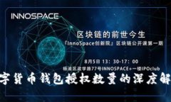 2025必看：数字货币钱包授权数量的深