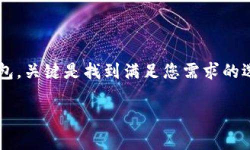 购买新的数字货币钱包，您可以通过多种渠道来实现。以下是一些常见的选择，帮助您找到合适的数字货币钱包：

### 1. 在线钱包服务
许多公司提供在线钱包服务，您只需通过网站注册即可使用。常见的在线钱包包括：
- **Coinbase**：是一个用户友好的数字资产交易平台，提供内置钱包功能，适合新手使用。
- **Blockchain.com**：提供安全的在线钱包，支持多种主流加密货币。

### 2. 移动应用
为了方便随时随地进行交易，很多数字货币钱包都推出了移动应用：
- **Trust Wallet**：由Binance开发，支持多种数字资产并且界面友好。
- **Exodus**：一款桌面和移动端皆可使用的多币种钱包，操作简单。

### 3. 硬件钱包
如果您关注安全性，硬件钱包是一个非常不错的选择：
- **Ledger Nano S/X**：这两款硬件钱包提供高级别的安全性，适合长期持有数字货币的用户。
- **Trezor**：另一款知名的硬件钱包，界面直观，支持多种加密资产。

### 4. 交易所钱包
许多加密交易所都提供内置钱包，方便用户交易:
- **Binance**：除了提供交易服务外，用户可以在平台上安全存储数字资产。
- **Kraken**：也提供钱包服务，支持多种加密货币的存储和交易。

### 5. 社交媒体和社区建议
一些论坛和社交媒体群体可以为您提供有价值的建议，您可以参与相关的讨论：
- **Reddit**：例如 r/CryptoCurrency 论坛，用户交流编码经验以及推荐可信赖的数字货币钱包。
- **Twitter和Telegram**：许多加密货币项目和青睐者会在社交平台上推介他们信赖的钱包。

### 6. 安全性和兼容性
无论您选择哪种钱包，安全性和兼容性都是非常重要的因素。选择钱包时请确保：
- 检查钱包的安全性，例如是否具有双重认证(Dual Factor Authentication)、种子短语备份等功能。
- 兼容性方面，确保钱包支持您持有的数字货币。

### 7. 总结
通过以上多种渠道，您可以轻松找到适合自己的数字货币钱包。无论是在线钱包还是硬件钱包，关键是找到满足您需求的选项。此外，保持警惕并定期更新自己对数字货币钱包安全性的知识，以便有效保护您的资产。

希望这些信息能够帮助您找到合适的数字货币钱包，并进行安全的交易和投资！