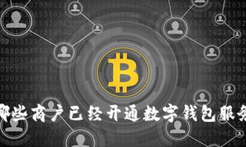 2025必看:哪些商户已经开通数字钱包服务?立即了解!