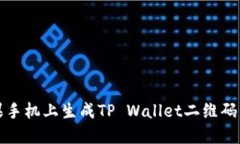 2023年必看：如何在苹果手机上生成T