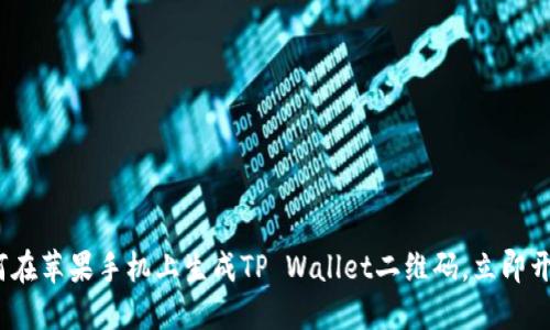 2023年必看：如何在苹果手机上生成TP Wallet二维码，立即开始数字资产管理！
