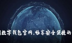 立即访问数字钱包官网，畅享安全便捷