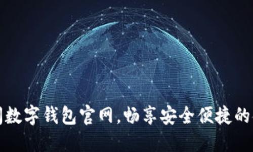 立即访问数字钱包官网,畅享安全便捷的金融服务