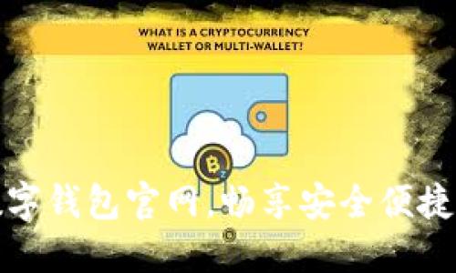 立即访问数字钱包官网,畅享安全便捷的金融服务
