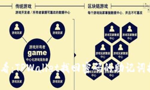 2025必看：TPWallet找回密码的助记词排列指南