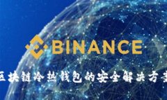 2025必看：区块链冷热钱包的安全解决