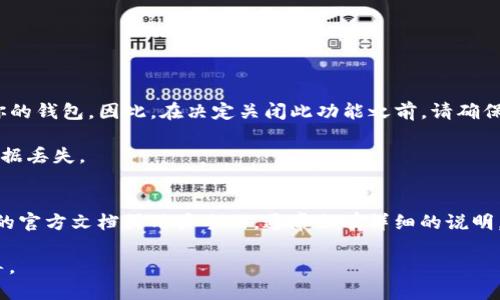 关闭钱包的加密设置密码需要根据所使用的钱包软件或应用的不同而有所差异。一般来说，钱包应用都提供一定的安全设置选项，包括加密或者设置密码。以下是关闭钱包加密设置密码的一般步骤，但具体操作可能因应用而异：

### 一般步骤：

步骤 1: 打开钱包应用
首先，启动你的钱包应用。通常应用的图标会在桌面或者应用程序列表中。

步骤 2: 登陆账户
如果你的钱包已经设置了密码或者是指纹识别，输入正确的密码或者使用指纹解锁进入钱包应用。

步骤 3: 进入设置选项
在应用的主界面中，找到“设置”或“安全”选项。这个选项通常在菜单栏或者用户头像下方。

步骤 4: 找到加密或密码设置
在设置菜单中，寻找“加密设置”、“安全设置”或“密码管理”等相关选项。

步骤 5: 关闭加密设置
在加密或安全设置中，应该会找到一个关闭加密或修改密码的选项。选择“关闭”或“禁用”加密设置，并按照提示输入当前密码进行确认。

步骤 6: 保存更改
最后，确保你保存了修改，应用会提示你操作成功。这样，你的钱包将不再需要密码解锁。

### 注意事项：
- **安全性**：关闭钱包的加密设置意味着在没有密码保护的情况下，任何人都可以访问你的钱包。因此，在决定关闭此功能之前，请确保你了解潜在的安全风险。
- **备份**：在进行任何更改之前，建议备份你的钱包数据，以防止数据丢失。
- **更新应用**：确保你的钱包应用是最新版本，以避免因bug等问题导致的隐私泄露或数据丢失。

### 具体应用示例：
若想了解特定钱包（如区块链钱包、以太坊钱包、比特币钱包等）的具体步骤，可以参考它们的官方文档或用户手册，通常会有详细的说明。

如果你对某一特定钱包还需了解更多信息，欢迎提供具体名称，我将为你提供更详细的指导。