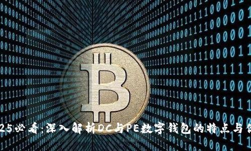 2025必看:深入解析DC与PE数字钱包的特点与优势