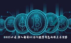 2025必看：深入解析DC与PE数字钱包的特