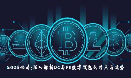 2025必看:深入解析DC与PE数字钱包的特点与优势
