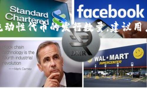 在TPWallet中，资金池代币通常是由流动性池或者其他支持项目的代币生成的，这些代币可以用于流动性挖矿或收益农业。下面我将详尽介绍如何计算TPWallet中的资金池代币。

什么是TPWallet资金池代币
TPWallet是一款多链的钱包，用户可以在其中存储和管理各种加密资产。资金池代币是TPWallet中一种特殊类型的代币，通常由用户在流动性池中提供流动性后获得。这些代币能够代表用户在池中的比例和权益，因此了解如何计算这些代币非常重要。

资金池代币的来源
资金池代币的来源一般是在去中心化交易所（DEX）中，用户通过将特定的代币存入流动性池来获得。例如，用户可能需要将以太坊和某种代币（如USDT）存入某个流动性池，以便获得相应的流动性代币。这些代币通常是经过智能合约生成的。

如何计算资金池代币的数量
计算TPWallet中的资金池代币数量，用户需要关注以下几个因素：
ol
    listrong存入的金额：/strong用户在流动性池中存入的代币数量将直接影响其获得的资金池代币数量。/li
    listrong池中总资产：/strong流动性池中的总资产也非常关键，用户在池中的比例即由其存入的金额与池中总资产的比值决定。/li
    listrong流动性代币的发行数量：/strong流动性池初始创建时会生成一定数量的资金池代币，这些代币代表了用户在流动性池中所占的权益。/li
/ol

计算公式
一般来说，计算用户应获得的资金池代币可以使用以下公式：
strong用户获得的资金池代币 = (用户存入的金额 / 池中总资产) * 流动性代币的总发行数量/strong
例如，如果流动性池中总资产为1000美元，用户存入了100美元，且流动性代币总发行数量为100个，则用户将获得：
strong用户获得的资金池代币 = (100 / 1000) * 100 = 10个资金池代币/strong

费用和奖励
在使用TPWallet或任何其他去中心化应用时，用户需要注意潜在的交易费用和奖励机制。流动性提供者通常会根据池中交易产生的费用获得相应的奖励，因此计算资金池代币时也应考虑这些因素。

风险管理
尽管提供流动性可以带来可观的收益，但用户在参与资金池时也应注意市场波动带来的风险。例如，价格波动可能导致无常损失，这是流动性提供者需要谨慎应对的。

总结
通过以上分析，我们可以看出，TPWallet中的资金池代币计算涉及多个因素，包括存入金额、池中总资产、以及流动性代币的发行数量。建议用户在参与流动性挖矿和交易之前，充分了解相关规则和机制，以便自己的投资策略。

TPWallet, 资金池代币, 加密货币, 流动性池/guanjianci
立即掌握TPWallet资金池代币计算：2025必看指南