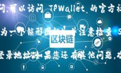 要查看 TPWallet 的登录地址，您可以按