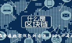 现在开通数字钱包的方法，2025必看指