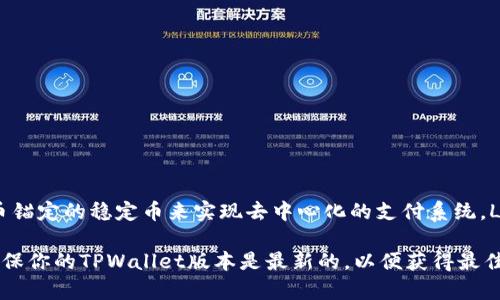 LUNA代币在Terra区块链上运行。Terra是一个区块链协议，旨在使用法定货币锚定的稳定币来实现去中心化的支付系统。LUNA是一种用于抵押和治理的原生资产，同时也用于支持Terra稳定币的铸造。

如果你使用TPWallet，可以找到有关LUNA和其他代币的详细信息和功能。请确保你的TPWallet版本是最新的，以便获得最佳体验。