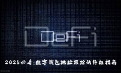 2025必看：数字钱包地址跟踪的终极指