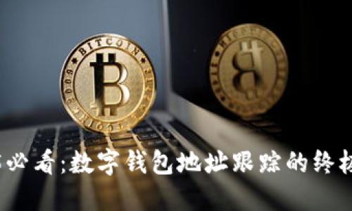 2025必看：数字钱包地址跟踪的终极指南