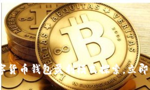 2025必看:数字货币钱包盈利模式探索,立即了解潜在收益!