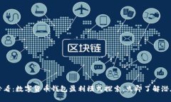 2025必看：数字货币钱包盈利模式探索