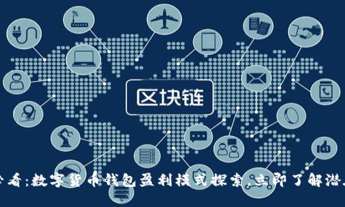 2025必看:数字货币钱包盈利模式探索,立即了解潜在收益!