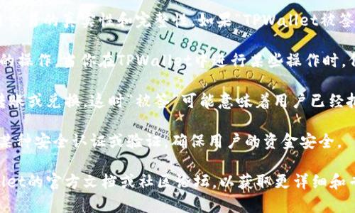 “TPWallet被签”这个短语通常涉及数字货币钱包的相关内容，尤其是在区块链和加密货币交易中。“被签”可能指的是某个钱包或交易被签名或验证了。以下是一些可能的解释：

1. **交易签名**：在区块链技术中，交易需要通过私钥进行签名，以证明交易的真实性和完整性。如果“TPWallet被签”，这可能意味着某个交易已经成功地用私钥进行了签名并被网络确认。

2. **智能合约签名**：在一些先进的数字钱包中，可能涉及到智能合约的操作。当你在TPWallet中进行某些操作时，例如与DApp（去中心化应用）交互，可能会涉及到对智能合约的签名。

3. **授权操作**：使用TPWallet时，用户可能需要授权一些操作，例如转账或兑换。这时“被签”可能意味着用户已经批准了某个操作或授权。

4. **安全性验证**：在某些情况下，“被签”也可能指的是该钱包经过了某种安全认证或验证，确保用户的资金安全。

如果你想更深入地了解TPWallet或“被签”的具体含义，建议查阅TPWallet的官方文档或社区论坛，以获取更详细和专业的信息。