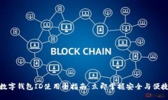 2025必看！数字钱包ID使用全指南：立即