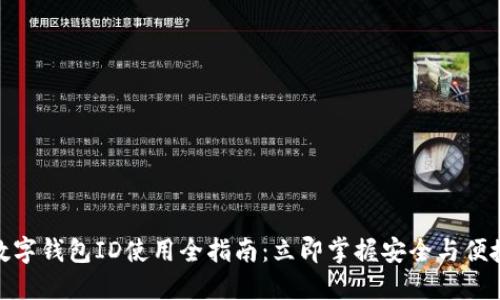 2025必看!数字钱包ID使用全指南:立即掌握安全与便捷的支付方式