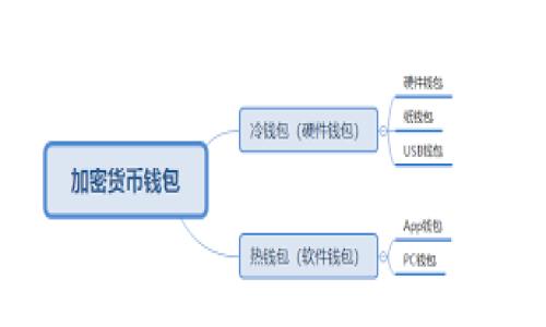 tpwallet的币被盗走了能追回吗？深度解析与应对策略
近年来，数字货币的普及使得越来越多的人加入了加密货币的投资行列。与此同时，随之而来的安全问题也愈发突出。许多用户在使用tpwallet等数字钱包时，面临着被盗的风险。在这样的情况下，有些人会问：“tpwallet的币被盗走了能追回吗？”本文将对此进行深入探讨，并提供一些可行的应对策略。

1. 被盗原因解析
首先，我们需要了解为什么会发生数字货币被盗的情况。数字资产的安全性高度依赖于用户自身的操作与选择。以下是一些常见的被盗原因：
ul
    li账户信息泄露：许多用户在使用tpwallet时，可能因为使用简单的密码、在不安全的设备上输入密码等原因，使得账户信息被黑客获取。/li
    li钓鱼攻击：黑客利用伪装网站、邮件等手段诱使用户输入个人信息，从而盗取其数字资产。/li
    li不当操作：一些用户可能由于缺乏安全意识，在进行交易时泄露了自己的私钥或助记词。/li
/ul

2. 被盗后能否追回？
当用户的数字资产在tpwallet被盗后，追回的可能性往往较低。这是因为大多数加密货币的交易是匿名的且不可逆的。举例来说，一旦比特币被转移到另一个钱包，用户几乎无法追踪到具体的交易者。此外，tpwallet作为一个去中心化的平台，其本身也不具备对交易的控制权。
然而，有些极端情况，例如黑客使用某种平台进行交易时，可能会留下线索，这时候通过司法途径或者与相关交易平台的合作，追回被盗资产的可能性会稍微增加。但这种机会非常渺小，具体情况也因案件复杂度而异。

3. 如何降低被盗风险？
尽管追回被盗资产的机会渺小，但我们可以采取一系列措施降低未来被盗的风险：
ul
    li设置强密码：使用复杂且随机的密码，并定期更换，以增强账户的安全性。/li
    li启用双重认证：为tpwallet账户启用双重认证功能，以增加账户的安全层级。/li
    li保持软件更新：定期更新数字钱包和操作系统，确保使用最新的安全补丁。/li
    li定期备份私钥：将私钥或助记词妥善保存，避免丢失。/li
/ul

4. 被盗后应采取的应急措施
如果不幸被盗，用户应及时采取一些应急措施：
ul
    li立即更改密码：第一步是尽快更改tpwallet的密码以及与之关联的所有账户密码。/li
    li联系支持团队：有些钱包提供客户服务，用户可尝试联系tpwallet的客服团队，寻求协助。/li
    li监测交易：可以使用区块链浏览器监测被盗币的去向，了解其去往哪些地址。/li
    li提升安全意识：通过学习网络安全知识提升自身的安全防范意识，避免再次受骗。/li
/ul

5. 未来数字资产安全趋势
随着数字货币市场的发展，安全性问题将越来越受到重视。未来，可能会出现更高效的解决方案来保障用户的资产安全。例如，分布式身份验证技术、区块链智能合约等都有望提升数字资产的安全性。此外，各大交易平台、钱包的安全技术也在不断进步，以应对日益复杂的网络安全威胁。

结论
综上所述，tpwallet的币被盗后追回的可能性极低，但我们能够通过加强自身的安全意识和采取有效的预防措施，尽量降低被盗的风险。作为数字货币投资者，务必要保持警惕，了解相关安全信息，以保护自己的资产不受侵害。同时，也要相信未来的科技会为我们的数字财富保驾护航。

tpwallet, 数字货币, 资产安全, 网络安全/guanjianci  
2025必看：tpwallet被盗币能追回吗？立即了解安全防范措施！