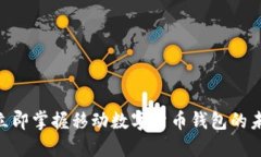 2025必看：立即掌握移动数字货币钱包