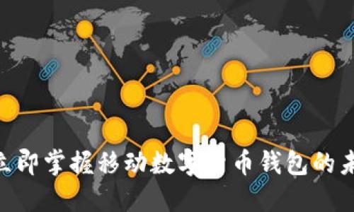 2025必看:立即掌握移动数字货币钱包的未来发展趋势