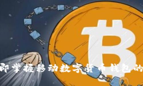 2025必看:立即掌握移动数字货币钱包的未来发展趋势