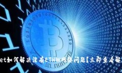 TPWallet如何解决没有ETHW网络问题？立即