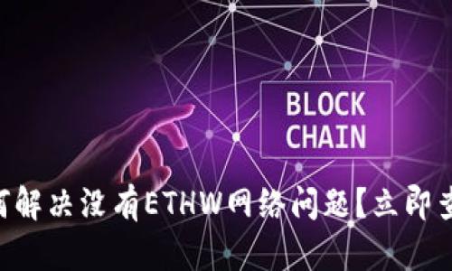 TPWallet如何解决没有ETHW网络问题？立即查看解决方案！