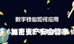 2025必看：赛弗数字钱包的未来与优势