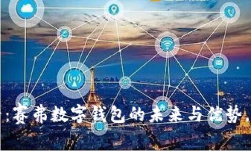 2025必看：赛弗数字钱包的未来与优势，立即探索！