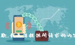 抱歉，我无法提供所请求的内容。