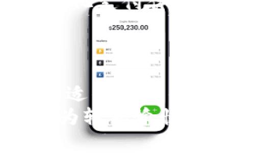 2025必看：韩国家庭必备数字钱包推荐，立即提升你的支付体验！
韩国, 数字钱包, 推荐, 支付体验/guanjianci

引言
随着科技的不断进步和数字化潮流的兴起，数字钱包正在逐渐成为我们日常生活中不可或缺的一部分。在韩国，作为全球领先的科技国家之一，数字钱包的使用已经渗透到每个角落，便利了人们的支付方式。而在即将到来的2025年，了解并选择适合自己的数字钱包，能够让你的生活更加轻松快捷。因此，本文将向大家推荐几款在韩国非常受欢迎的数字钱包，帮助你在这个数字化时代中，实现更高效的支付体验。

什么是数字钱包？
数字钱包，顾名思义，是一种虚拟的钱包，它允许用户以电子方式存储现金和银行卡信息。用户可以通过手机或其他设备进行在线交易或线下支付。这种支付方式不仅便捷，而且大大降低了携带现金和使用实体卡的麻烦。特别是在韩国，许多商家已经支持使用数字钱包进行支付，方便快捷，成为了年轻人和忙碌家庭的理想选择。

为什么选择数字钱包？
选择使用数字钱包不仅能够提升支付效率，还能够增加你的安全性。首先，数字钱包通常采用高级加密技术，确保用户的支付信息不会轻易被窃取。此外，它还支持多种支付方式，包括转账、充值和消费等，用户可以根据自己的需求灵活使用。最后，许多数字钱包还提供积分或返现活动，用户在消费时可以获得一些额外的优惠，这在一定程度上节省了日常开支。

韩国热门数字钱包推荐
在韩国市场上，有多款数字钱包服务相对成熟，各具特点。以下是一些值得推荐的数字钱包，适合不同需求的用户：

1. KakaoPay
KakaoPay 是韩国最受欢迎的数字钱包之一，它依托于大型社交平台 KakaoTalk，极大地方便了用户的支付体验。用户只需在 KakaoTalk 中绑定银行卡，便可以实现快速支付、转账、收款以及线下支付等多种功能。此外，KakaoPay 还提供积分返现活动，用户在购物时能够享受到更多的优惠。
然而，需要注意的是，KakaoPay 的功能几乎完全依赖于 KakaoTalk 的生态系统，因此用户需要先拥有一个 KakaoTalk 账号。如果你是日常使用 KakaoTalk 的用户，KakaoPay无疑是一个极好的选择。

2. Naver Pay
Naver Pay 是由韩国最大的搜索引擎 Naver 推出的数字钱包，它同样兼具了多种支付功能。Naver Pay 不仅支持线上线下支付，还支持积分兑换和购物返现，且通过 Naver 的搜索和购物平台可以获得更多使用机会。
此外，Naver Pay 提供的用户体验十分友好，简单易操作。用户只需绑定银行卡或信用卡，便可以轻松进行支付。然而，由于其与 Naver 生态系统紧密结合，用户在使用 Naver Pay 时，可能会对使用 Naver 的其他服务有一定的依赖。

3. Samsung Pay
Samsung Pay 是一款功能强大的数字钱包，它不仅支持NFC（近场通讯）付款，还支持 MST（磁条传输）支付，因此用户可以在几乎所有支持刷卡的商店中使用 Samsung Pay。对于拥有三星设备的用户而言，Samsung Pay 提供了无缝的操作体验，用户只需将手机靠近支付终端便可完成支付。
此外，Samsung Pay 的安全性也系数颇高，采用了多种安全认证技术，确保用户的信息安全。虽然它的兼容性相对较好，但用户仍需拥有三星手机才能正常使用这一服务。

4. Toss
Toss 是韩国一款较新的数字钱包应用，以其简单明了的界面和快捷的转账功能受到广大用户的欢迎。用户能够通过 Toss 实现无手续费转账、支付账单以及实现其他日常消费功能。
特别是对于年轻群体，Toss 提供的社交功能和任务奖励机制极具吸引力，引导用户更加积极地使用数字钱包。然而，与其他更为成熟的数字钱包相比，Toss 在商户覆盖上还有待提高，因此在消费时可能会受到一些限制。

如何选择合适的数字钱包？
选择合适的数字钱包，要考虑多个因素，包括个人使用习惯、支付需求、平台兼容性及安全性等。因此，在决定使用哪款数字钱包之前，建议用户多做一些详细的比较。
首先，评估你的主要支付需求。例如，如果你经常使用社交平台进行交流和购物，可以考虑 KakaoPay 或 Naver Pay；若你习惯于使用三星设备，Samsung Pay 将更为合适；而喜欢简洁操作的用户则可以选择 Toss。
其次，要关注钱包的安全性和隐私保护。一款好的数字钱包首先应该保障用户的支付安全，只有在使用过程中感觉安心，才能更好地享受数字钱包带来的便利。

未来展望
展望未来，数字钱包将继续发展，逐渐渗透到人们生活的方方面面。随着5G和区块链技术的发展，数字钱包的功能将变得更加丰富，支付方式将更加多样化。用户将能够享受到更快捷、安全和便捷的数字化支付体验。
与此同时，各大数字钱包服务商也会加强与商户的合作，提供更多的优惠和活动，激励用户使用数字钱包进行消费。未来的支付方式必将朝着无现金、无接触的方向发展，使我们的生活更加轻松愉快。

结论
在数字化的时代背景下，选择一款适合自己的数字钱包是非常重要的。韩国拥有多款优秀的数字钱包产品，每一款都有其独特的特色和优势。无论你是年轻学生，家庭主妇，还是忙碌的职场人士，选择合适的数字钱包都能提升你的生活质量与支付效率。
希望本文的推荐和介绍能够在2025年新的一年里帮助你更好地选择数字钱包，享受便捷的支付体验。对于那些还在观望的用户，不妨现在就行动起来，选择适合自己的数字钱包，让日常生活中支付更为轻松愉快吧！