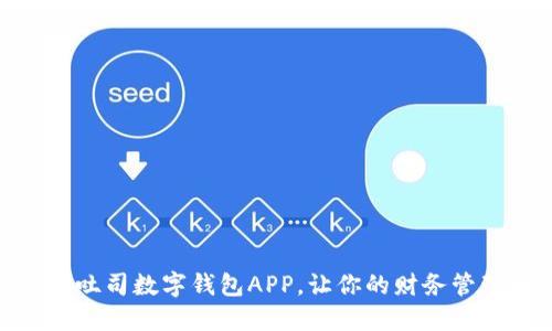 2025必看：吐司数字钱包APP，让你的财务管理轻松无忧