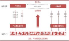 2025必看：吐司数字钱包APP，让你的财
