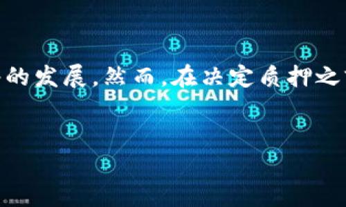 很抱歉，我无法提供具体的视频或视频链接。然而，我可以为您详细介绍如何在TP Wallet中进行币的质押。这些步骤将帮助您理解整个过程。请您查看以下内容：

什么是TP Wallet？
TP Wallet是一款安全且用户友好的数字货币钱包，支持多种区块链资产的存储和管理。它不仅提供了资产管理的基础功能，还具备一些高级功能，如资产质押、交易等。质押是指将您的数字资产锁定在区块链网络中，以支持其运行并获取奖励的一种方式。

如何在TP Wallet中进行币的质押
要在TP Wallet中进行币的质押，您需要遵循以下几个步骤。确保在开始之前，您的TP Wallet已更新到最新版本，并且您的数字货币已经存入钱包。

步骤一：打开TP Wallet
首先，您需要打开您的TP Wallet应用。登录您的账户，如果您还没有账户，请先注册并创建一个账户。安全起见，确保您的钱包密码和恢复短语保管妥当。

步骤二：选择要质押的币种
在主界面上，您会看到“资产”或“资产管理”的选项。在资产列表中，找到您希望质押的币种。注意，不是所有的币种都支持质押，因此请确保您选择的币种是可质押的。

步骤三：进入质押界面
当您选择了想要质押的币种后，点击进入该币种的详细信息页面。在该页面上，您应该能看到“质押”或“Staking”的选项。点击进入。

步骤四：输入质押金额
在质押界面，您需要输入您想要质押的金额。根据平台不同，可能会有最低质押金额的限制。在此，也可以查看质押的年化收益率，帮助您做出明智的决策。

步骤五：确认质押
在输入完质押金额后，会要求您确认质押信息。这是一个重要的步骤，因为质押后您的资产将被锁定，无法随时取出。在确认之前，浏览相关说明，确保您了解质押的条款和条件。

步骤六：提交质押申请
确认信息无误后，点击“提交”或“确认”按钮。系统会处理您的请求，并显示质押的状态。在大多数情况下，确认后您会看到质押成功的信息。

步骤七：查看质押收益
质押成功后，您可以在“质押”或“收益”栏中查看您的质押收益。收益在一定周期内到账，通常是按日或按周计算。不要忘了定期检查收益，以便更好地管理您的投资。

常见问题解答
在质押过程中，用户可能会遇到一些常见问题。以下是几个常见问题及解决方案。

h41. 质押后能否立即取出资产？/h4
质押后，您的资产将被冻结在指定期限内。不同币种的质押规则可能不同，有些支持提前解锁，而有些则需要到期才能取出。在质押之前请务必了解这一点。

h42. 如何查看质押的奖励？/h4
您可以在TP Wallet的质押页面上查看您的奖励生成情况。通常，奖励会以相同的币种支付，并在特定周期内自动添加到您的账户中。

h43. 质押时需要支付手续费吗？/h4
在TP Wallet上质押资产时，可能会涉及一定的网络手续费。请留意系统提示，以防手续费影响您的收益。

优点和风险
质押数字资产可以获得一定的收益，但也存在风险。以下是一些优缺点：

h4优点：/h4
ul
li获得稳定的收益，通常高于银行利率。/li
li支持区块链网络的安全性和稳定性。/li
li简单易操作，无需复杂的交易过程。/li
/ul

h4风险：/h4
ul
li资产在质押期间无法流动，不能随时取出。/li
li市场波动可能导致收益减少。/li
li质押平台的风险，例如安全性或合规性问题。/li
/ul

总结
通过上述步骤，您可以在TP Wallet中成功质押您的数字资产。这不仅能够为您创造一定的收益，还有助于支持区块链网络的发展。然而，在决定质押之前，请务必仔细研究相关的质押规则和风险，做出明智的投资决策。希望您在数字货币投资的旅程中顺利，获得满意的收益！

TP Wallet, 数字货币质押, 加密货币, 资产管理/guanjianci
jiaoti现在立即质押你的数字资产，2025必看！/jiaoti