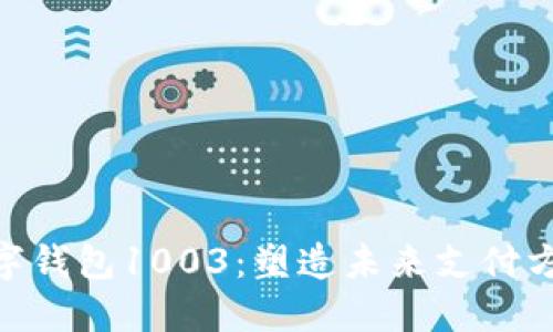 2025必看!数字钱包1003:塑造未来支付方式的创新之路