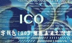 2025必看！数字钱包1003：塑造未来支付