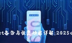 TPWallet备份与恢复功能详解：2025必看指